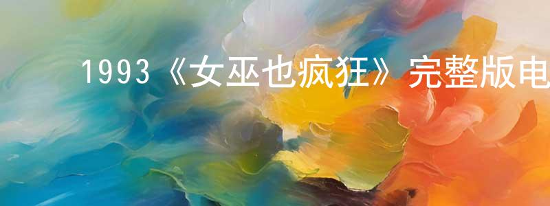 影视迷曾昭良的个人博客,1993《女巫也疯狂》完整版电影/在线观看/百度云-美剧天堂